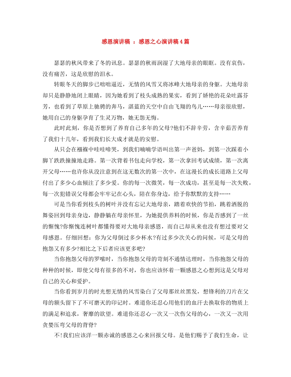 感恩演讲稿 感恩之心演讲稿4篇 _第1页