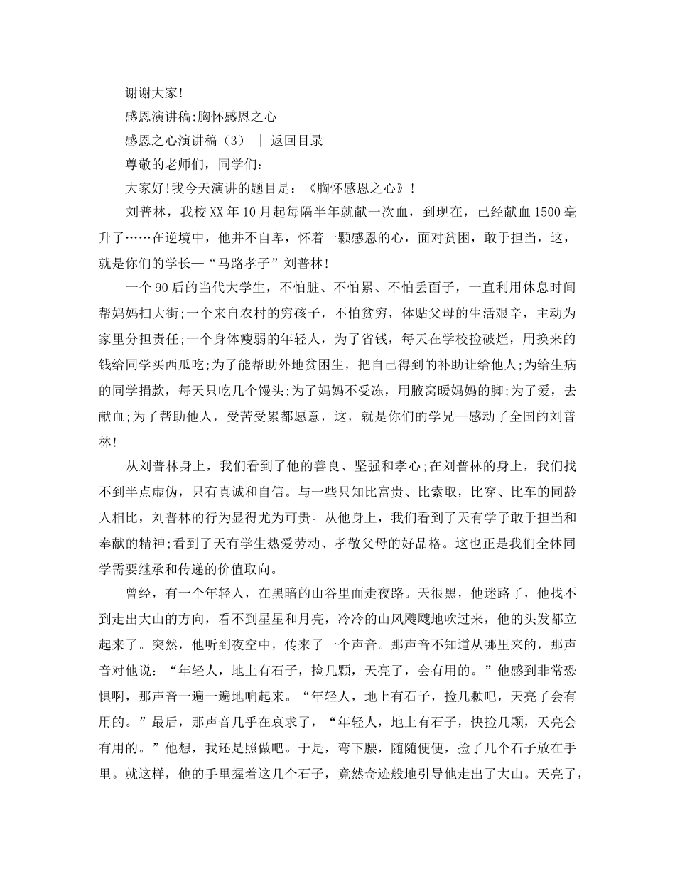 感恩演讲稿 感恩之心演讲稿4篇 _第3页