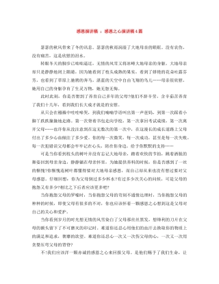 感恩演讲稿 感恩之心演讲稿4篇 