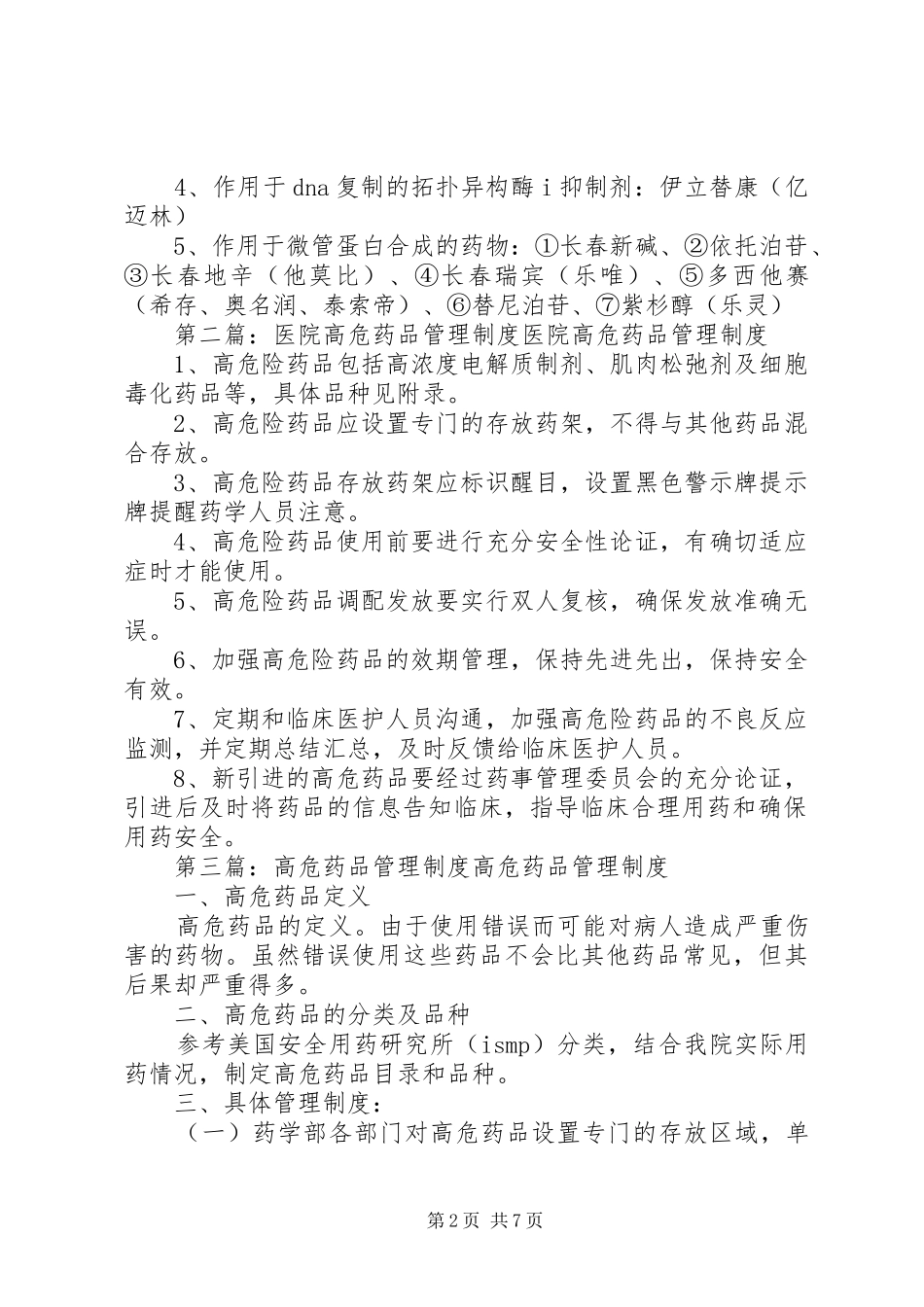 医院高危药品管理制度_第2页
