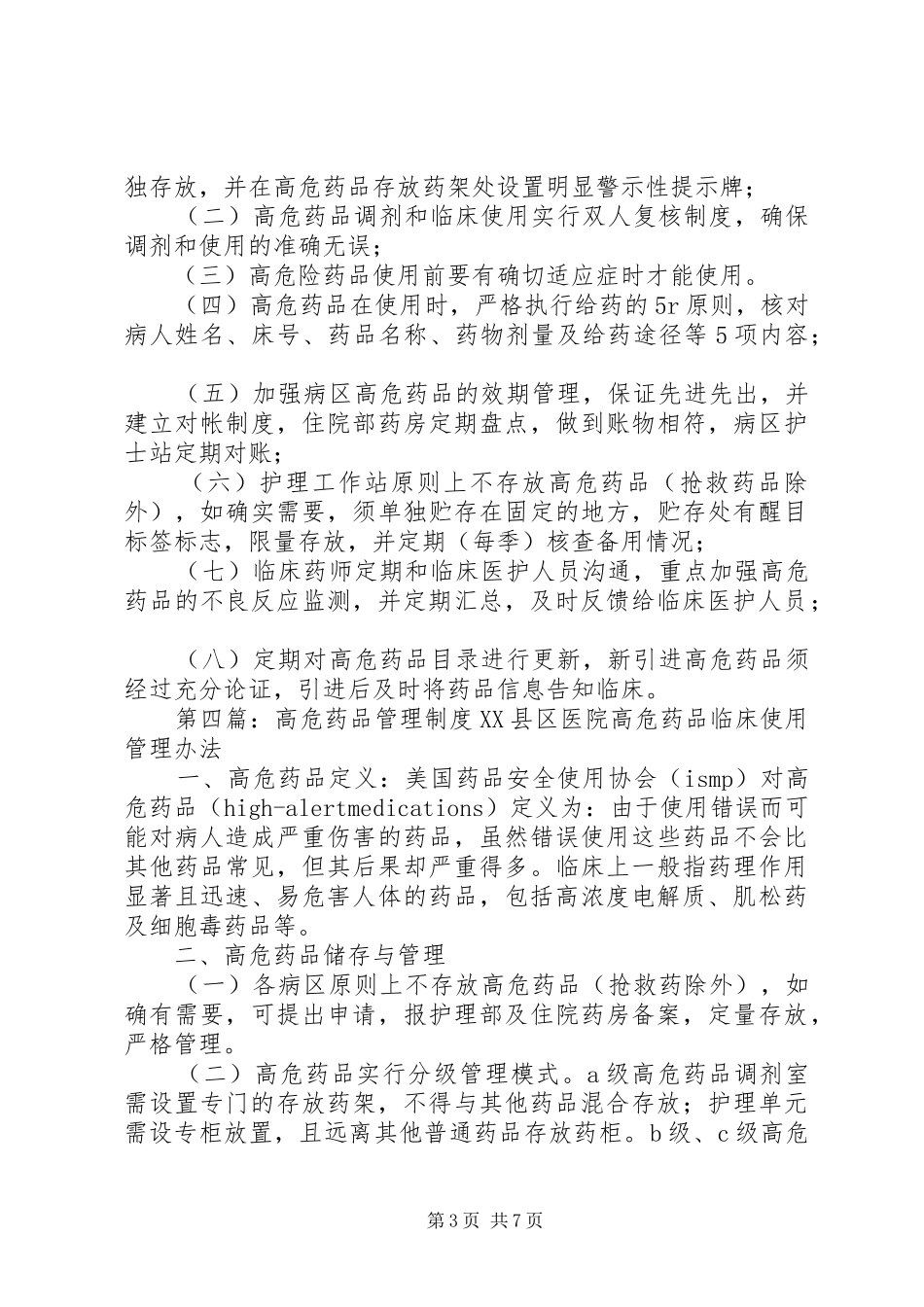 医院高危药品管理制度_第3页