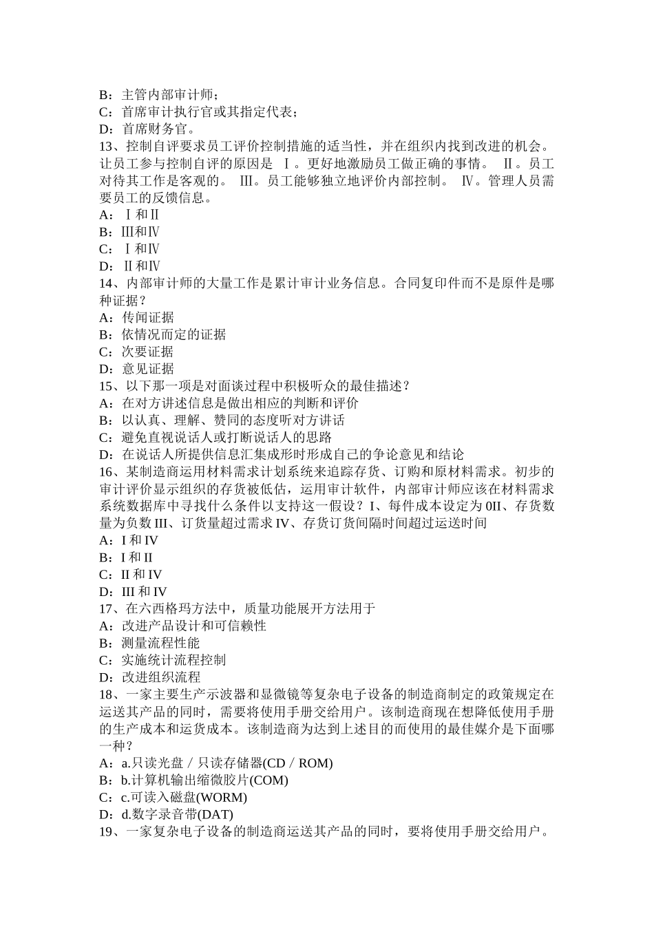 陕西省2016年上半年内审师《内部审计基础》：企业集团内部审计考试试题_第3页