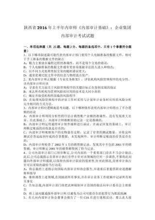 陕西省2016年上半年内审师《内部审计基础》：企业集团内部审计考试试题
