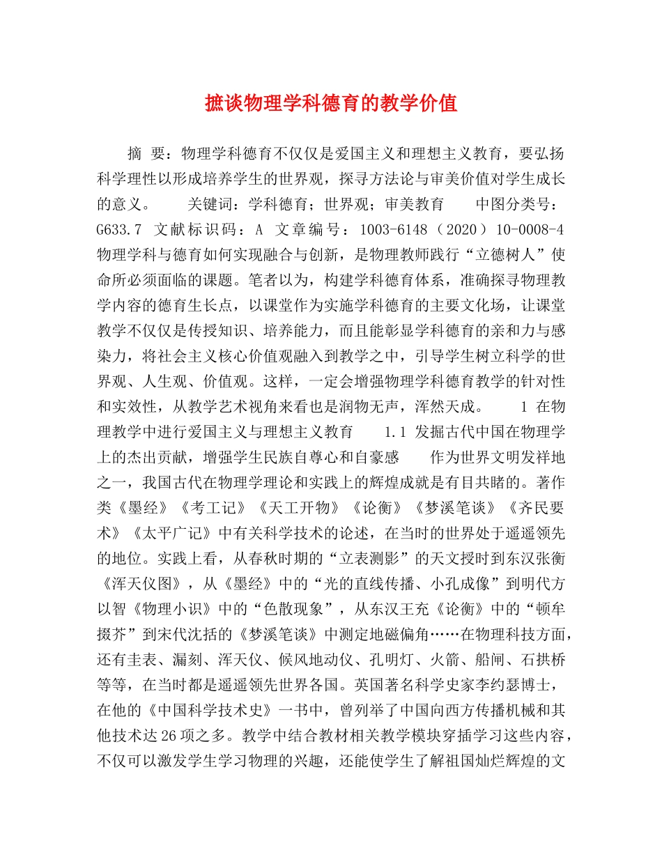 摭谈物理学科德育的教学价值 _第1页