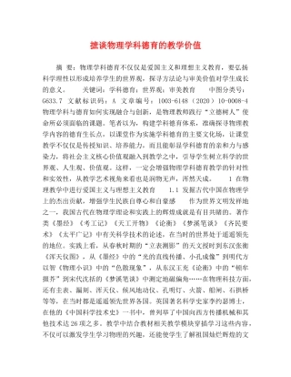 摭谈物理学科德育的教学价值 