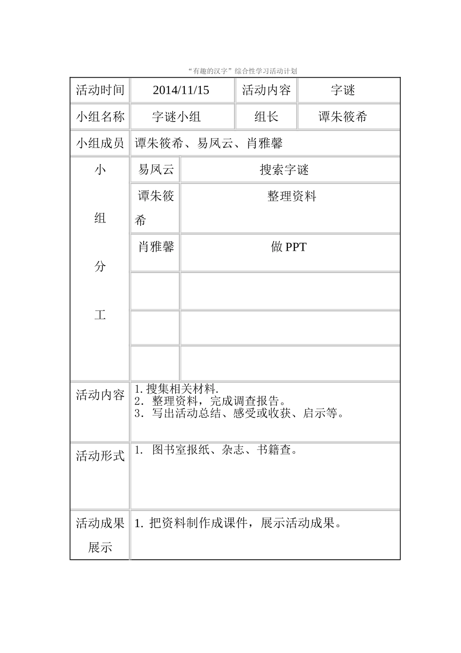 “有趣的汉字”活动计划2_第1页