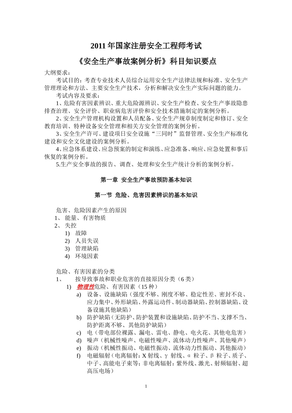 《安全生产事故案例分析》科目知识要点_第1页