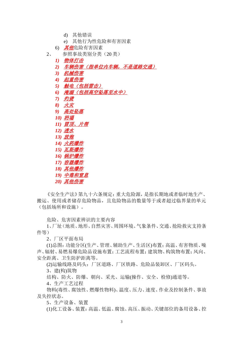 《安全生产事故案例分析》科目知识要点_第3页