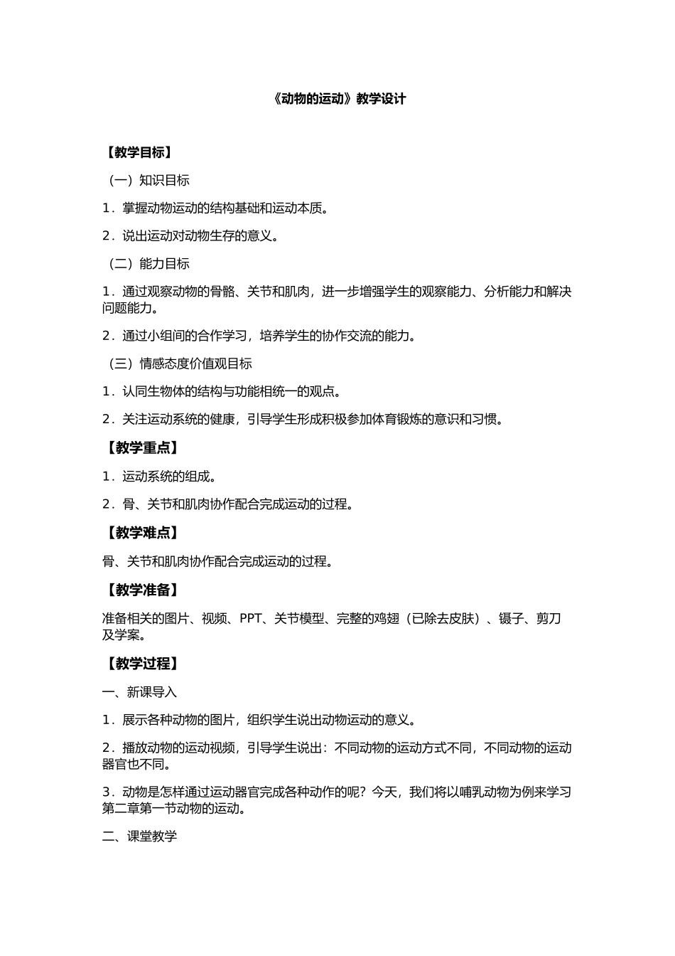 《动物的运动》教学设计_第1页