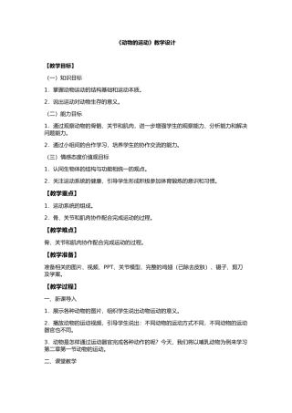 《动物的运动》教学设计