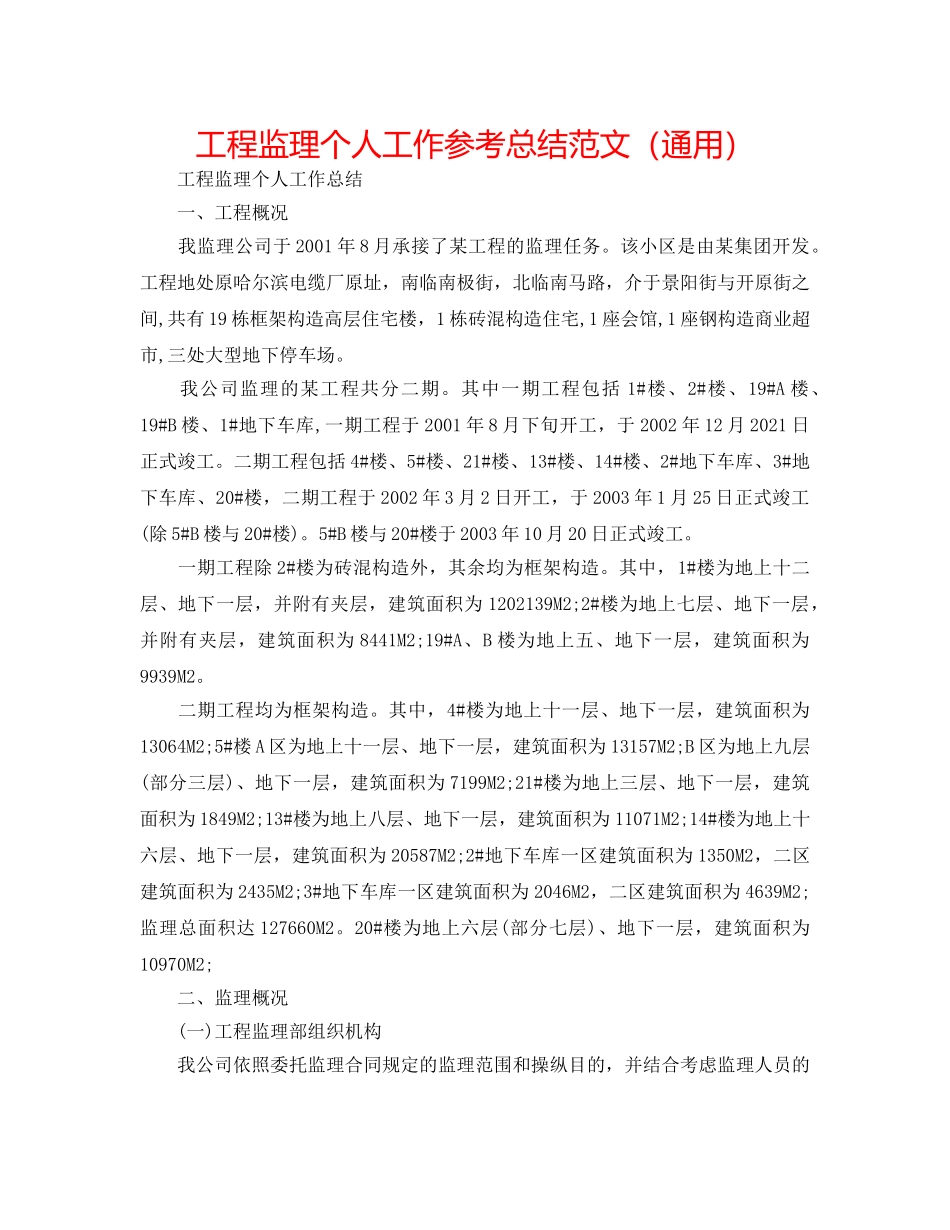 工程监理个人工作参考总结范文（通用） _第1页