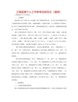 工程监理个人工作参考总结范文（通用） 