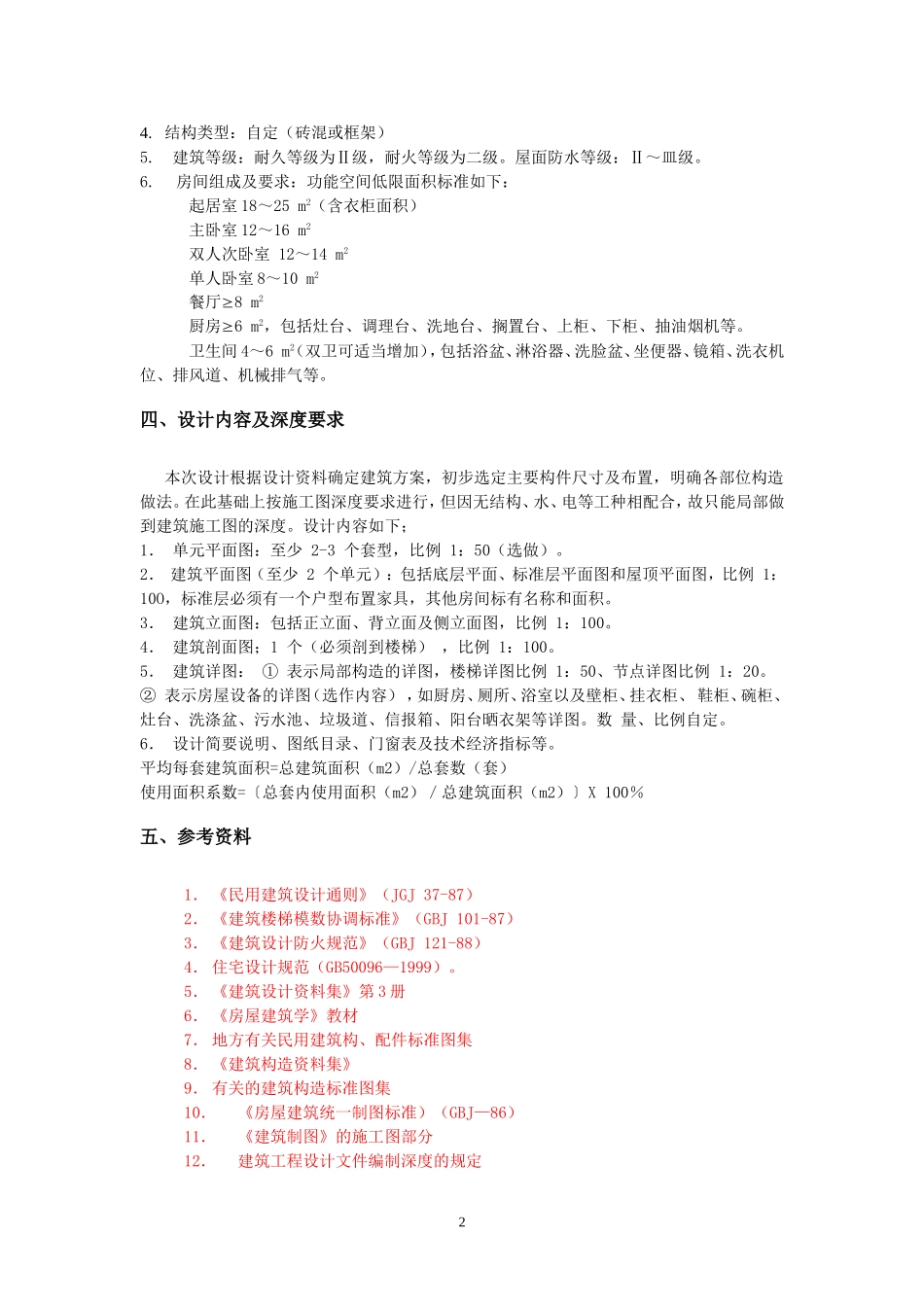 《房屋建筑学》课程设计_第2页