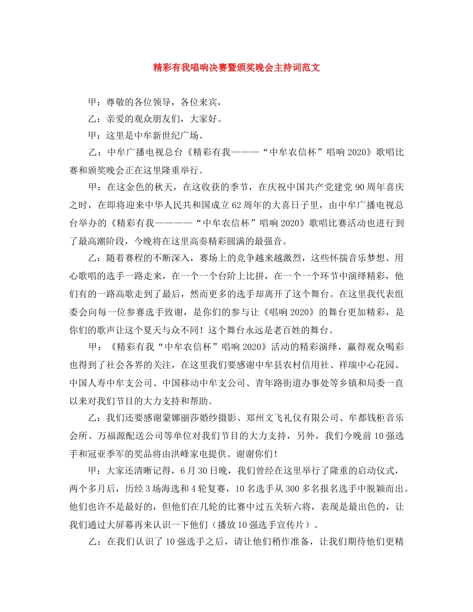 精彩有我唱响决赛暨颁奖晚会主持词范文 _第1页