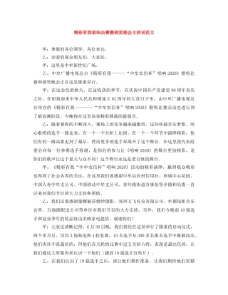 精彩有我唱响决赛暨颁奖晚会主持词范文 