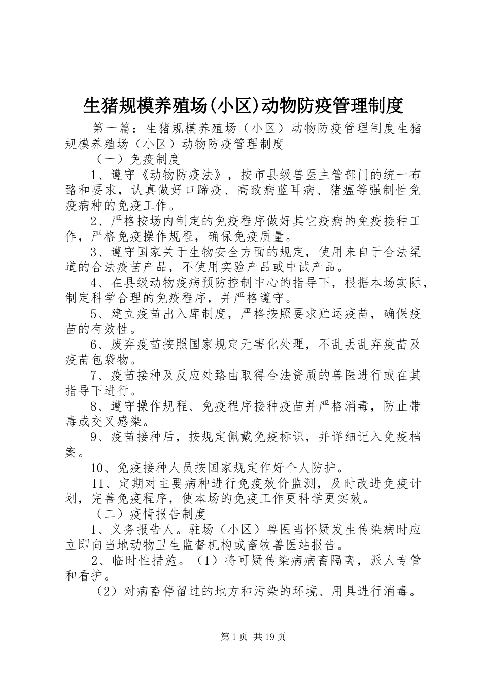 生猪规模养殖场(小区)动物防疫管理制度_第1页