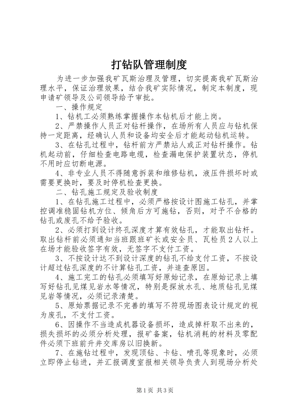 打钻队管理制度_第1页