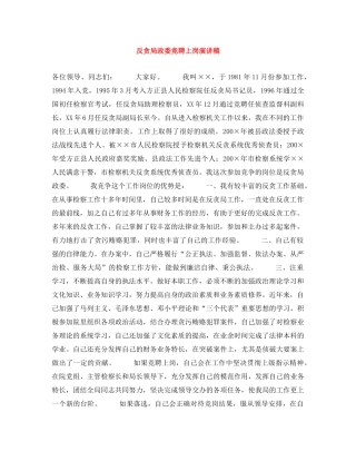 反贪局政委竞聘上岗演讲稿 