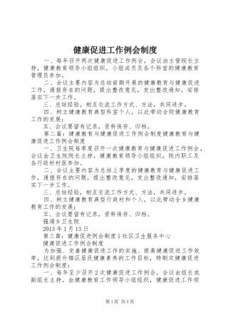 健康促进工作例会制度
