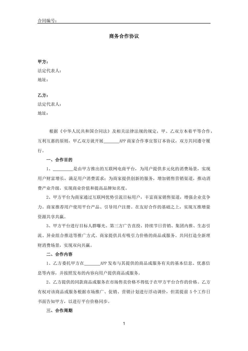 商务合作协议_第1页