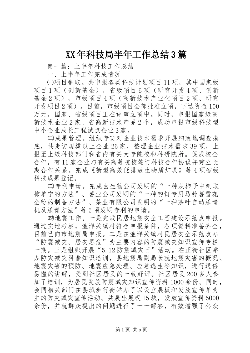 XX年科技局半年工作总结3篇_第1页