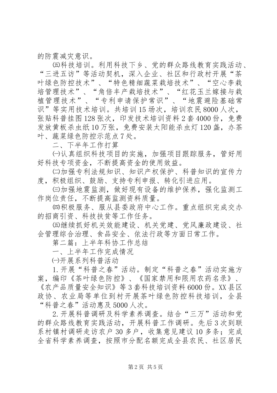 XX年科技局半年工作总结3篇_第2页