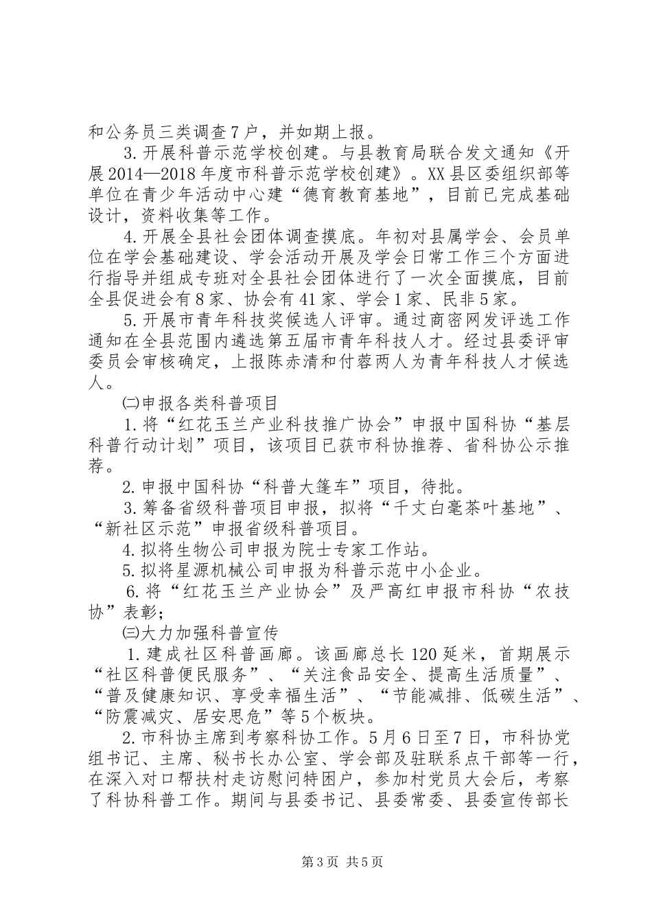 XX年科技局半年工作总结3篇_第3页