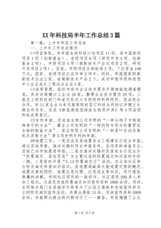 XX年科技局半年工作总结3篇
