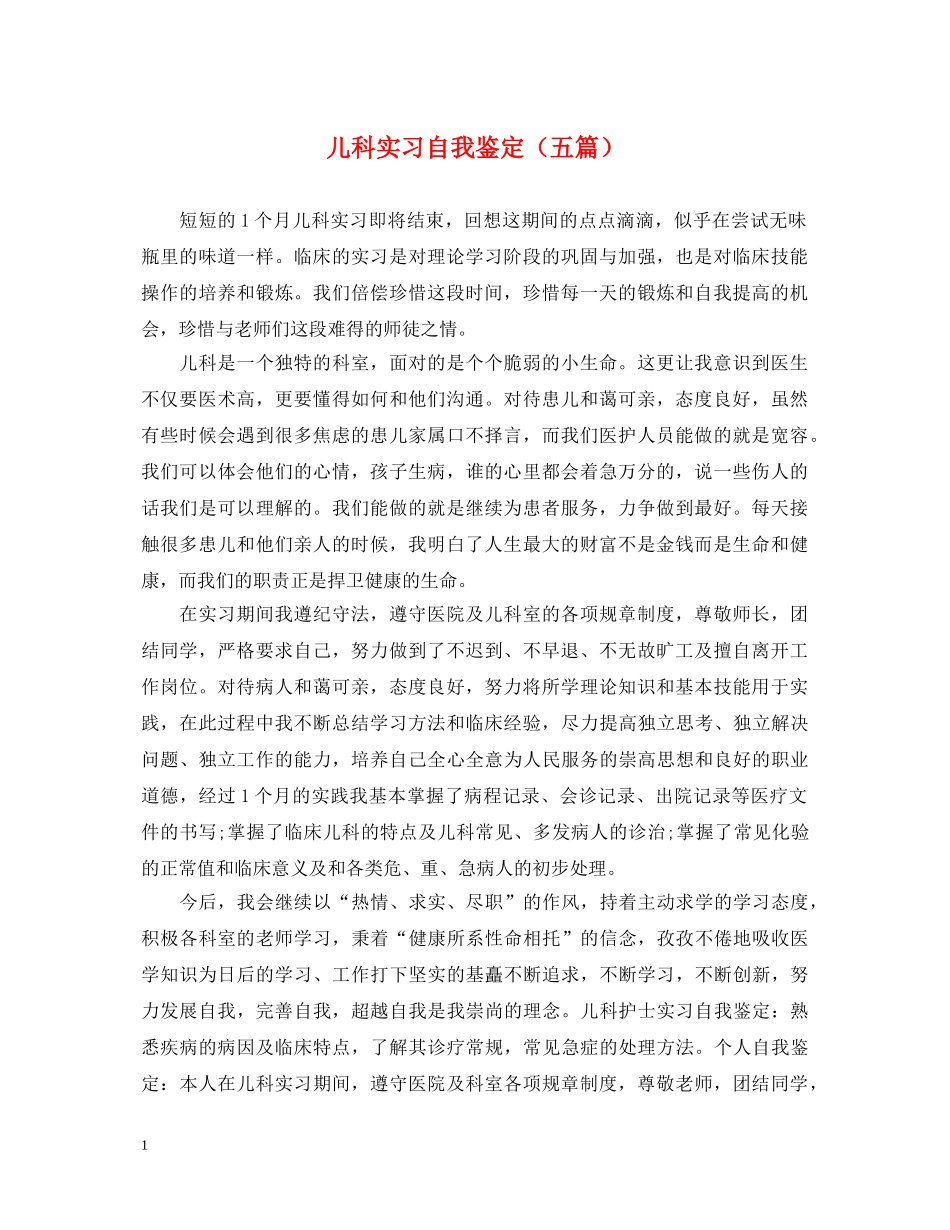 儿科实习自我鉴定（五篇） _第1页