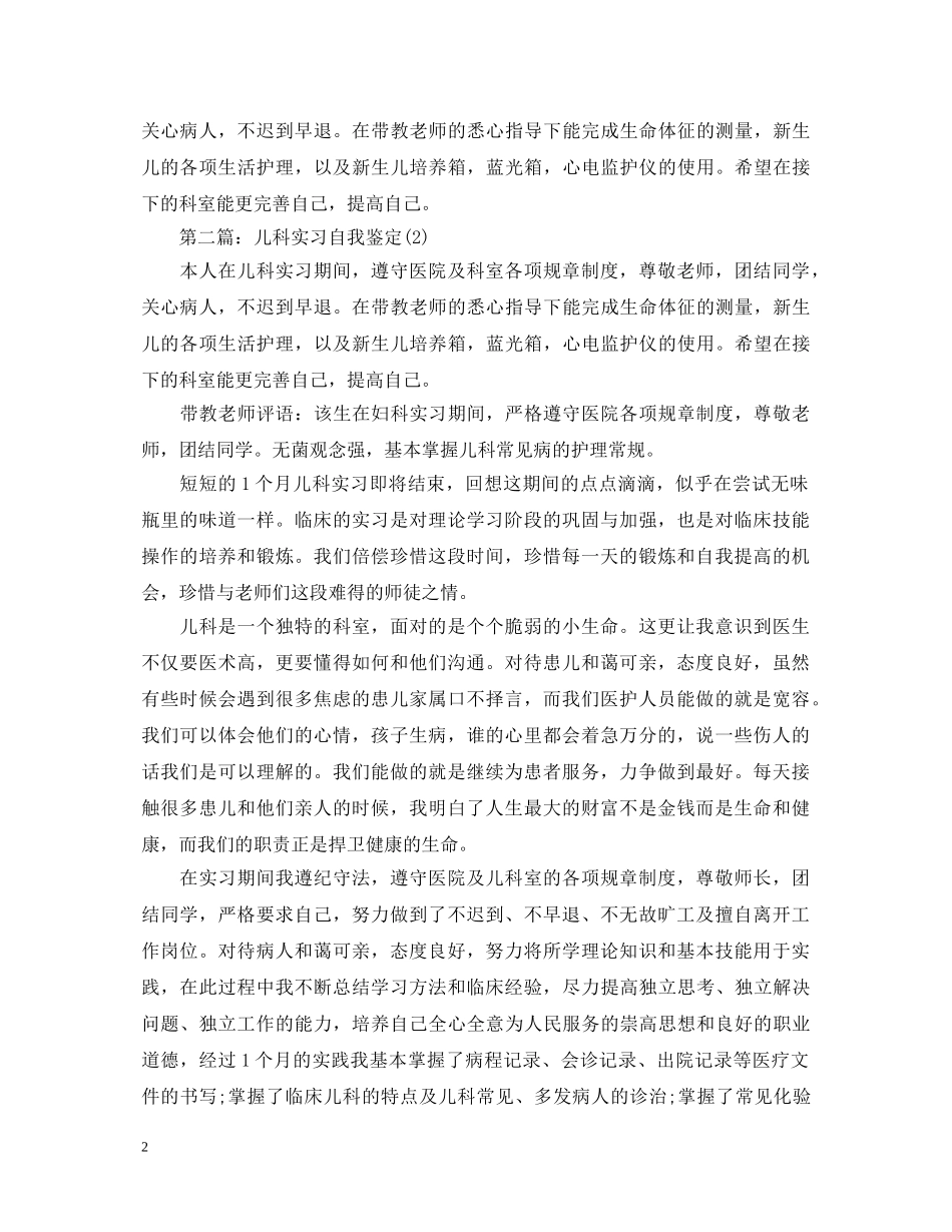 儿科实习自我鉴定（五篇） _第2页