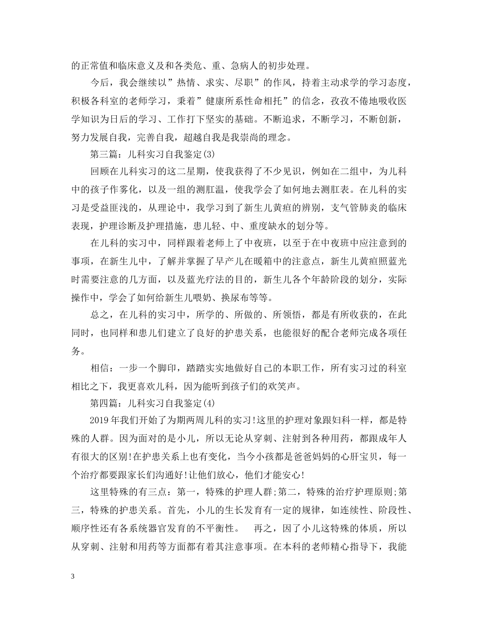 儿科实习自我鉴定（五篇） _第3页