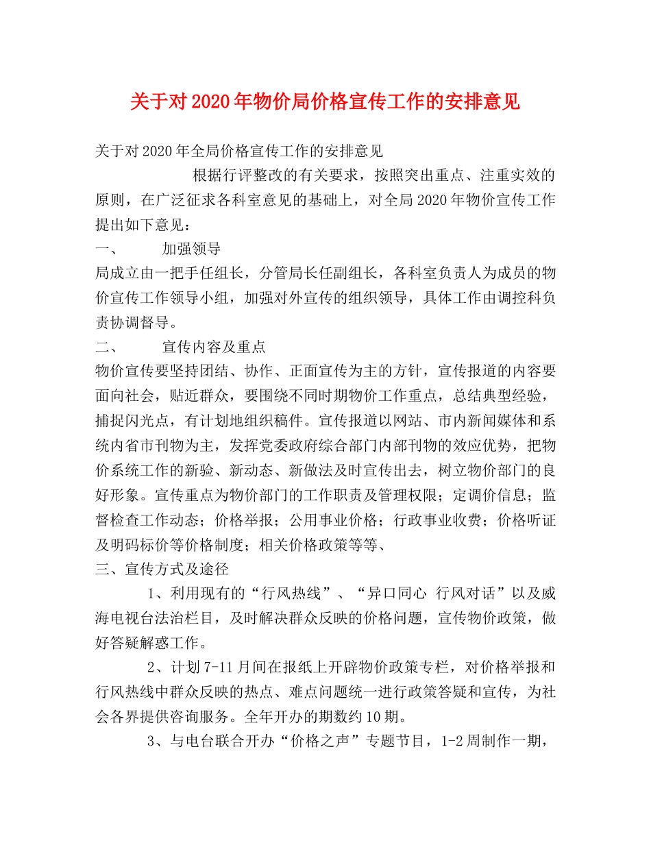 关于对2024年物价局价格宣传工作的安排意见 _第1页