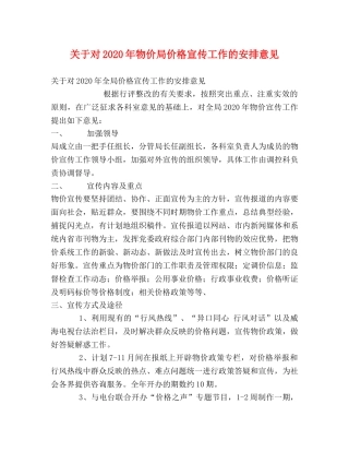 关于对2024年物价局价格宣传工作的安排意见 