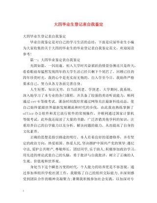 大四毕业生登记表自我鉴定 (2) 