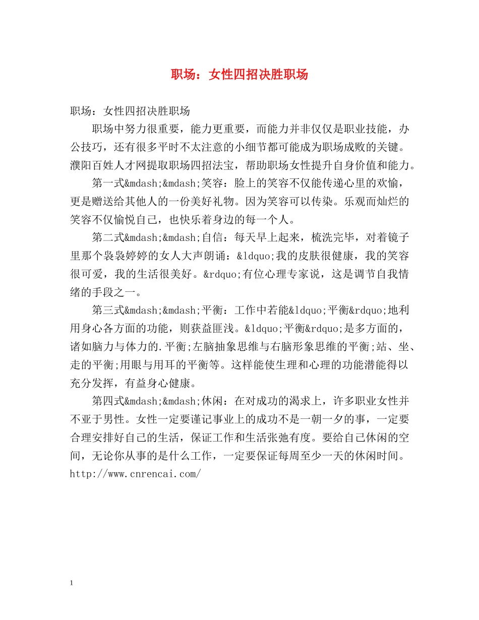 职场女性四招决胜职场 _第1页