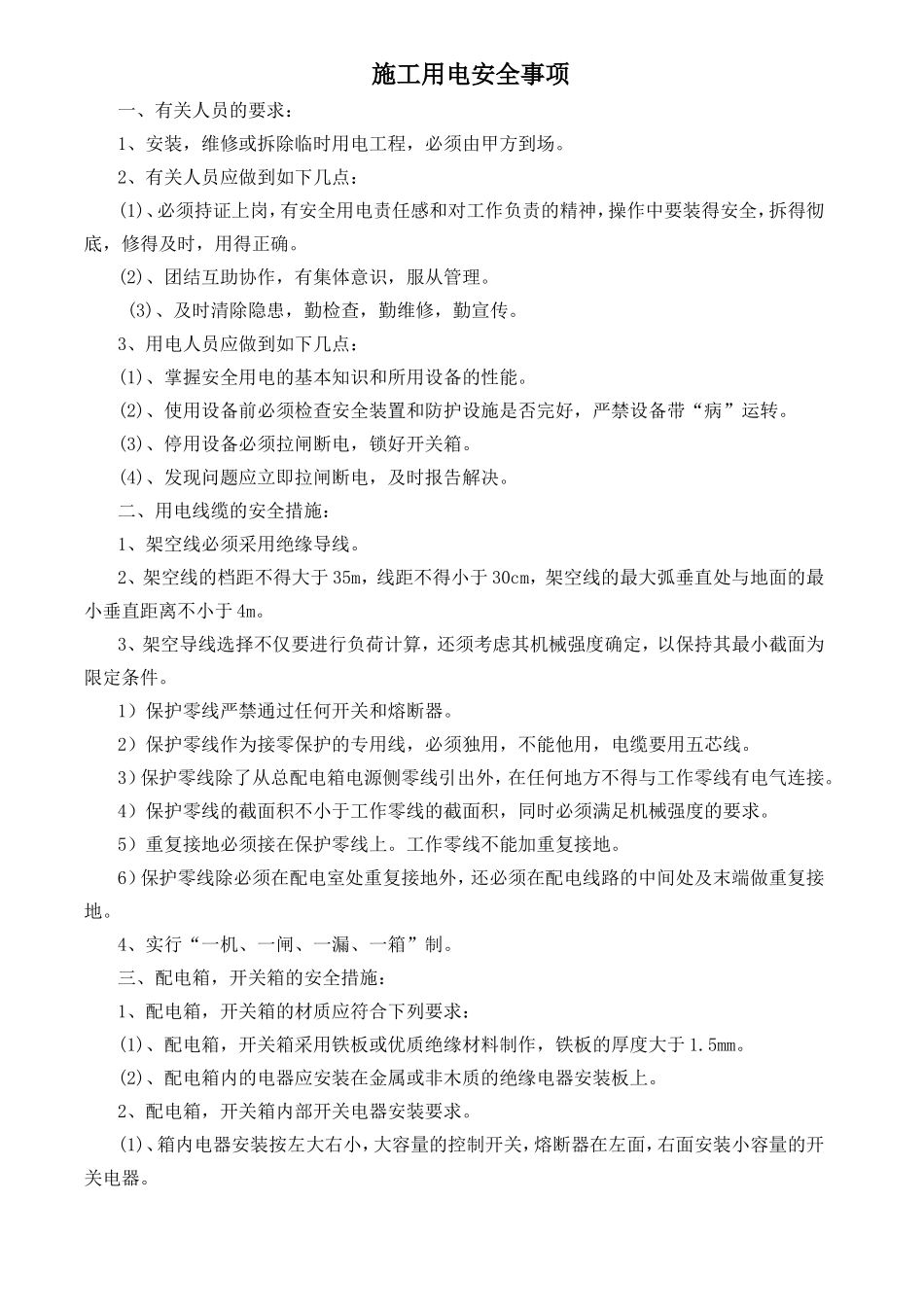 施工临时用电规范(新)_第1页