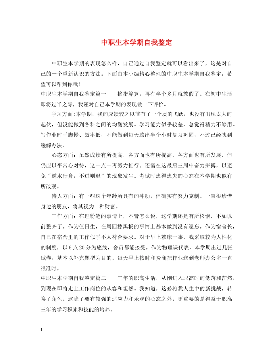 中职生本学期自我鉴定 _第1页