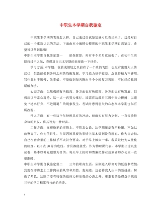 中职生本学期自我鉴定 