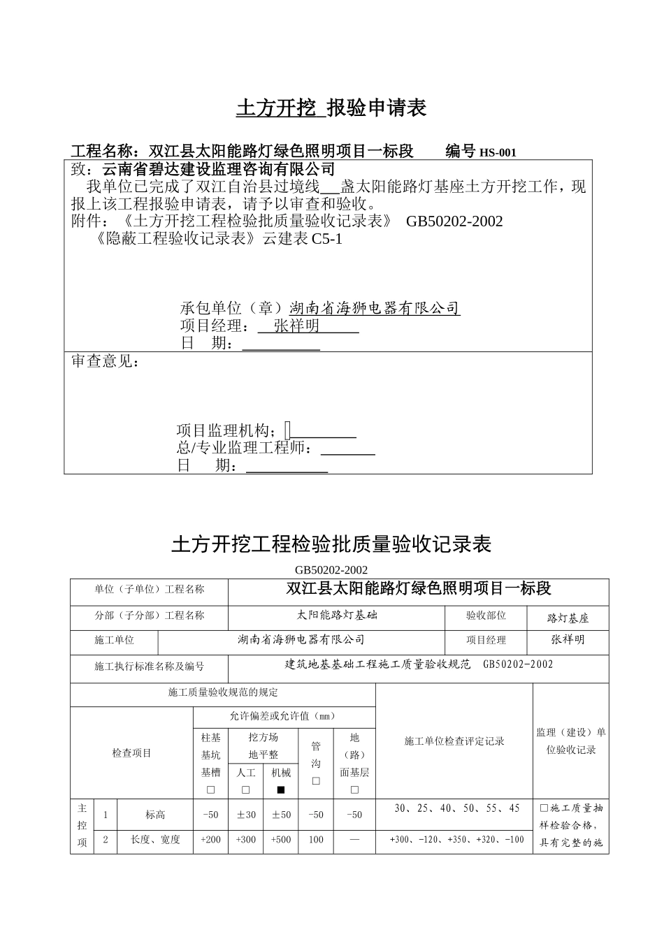 太阳能路灯验收记录表格总汇_第1页