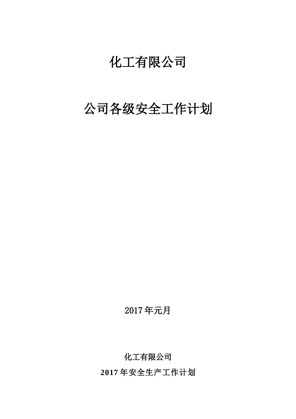 危化品企业年度安全生产工作计划_第1页