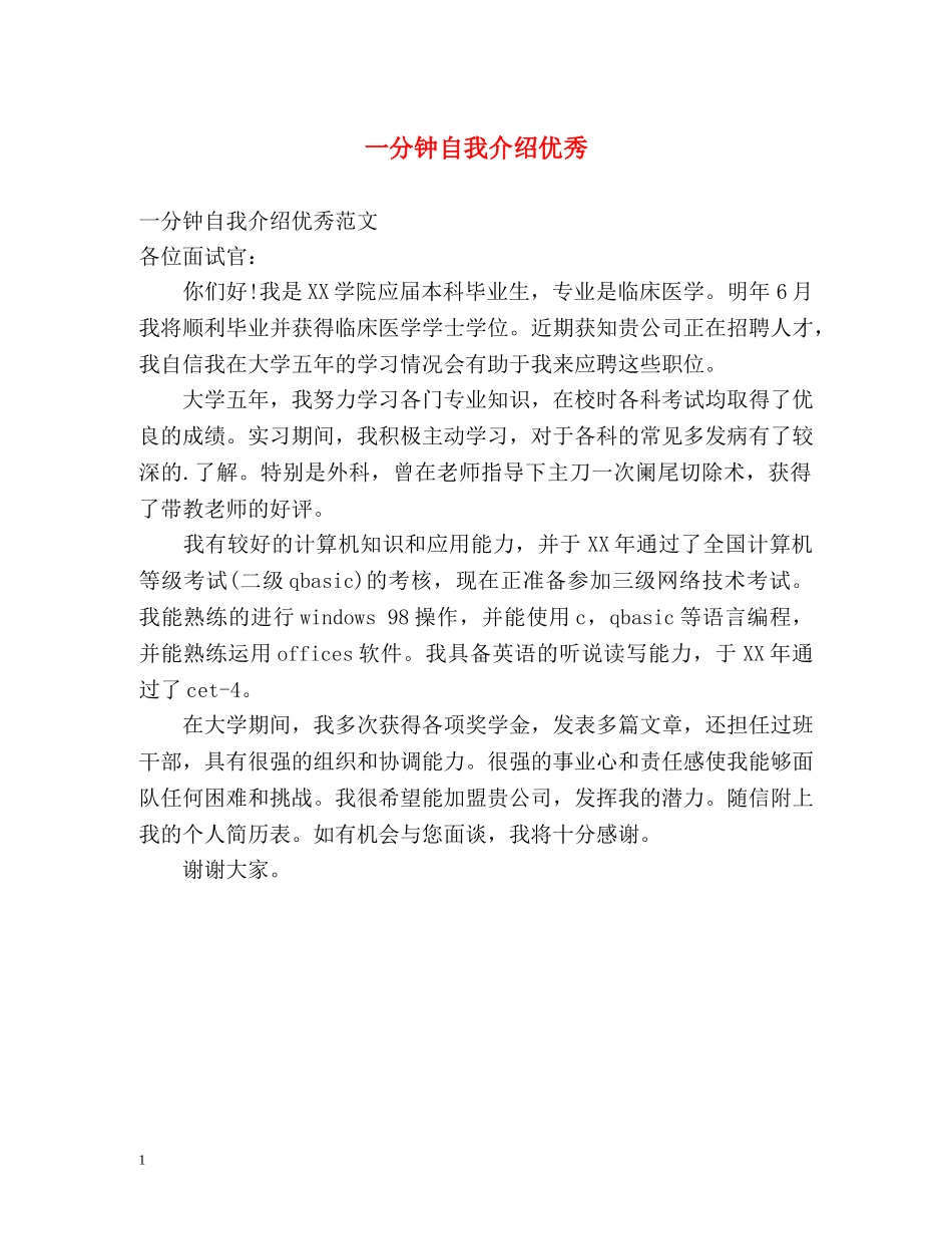 一分钟自我介绍优秀 _第1页