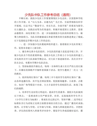 少先队中队工作参考总结（通用） 
