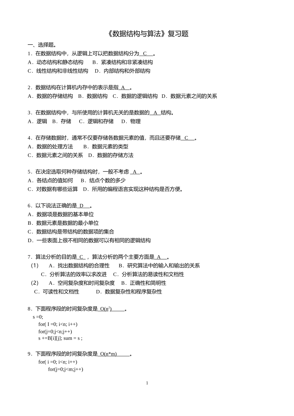 数据结构与算法期末考试复习试题_第1页