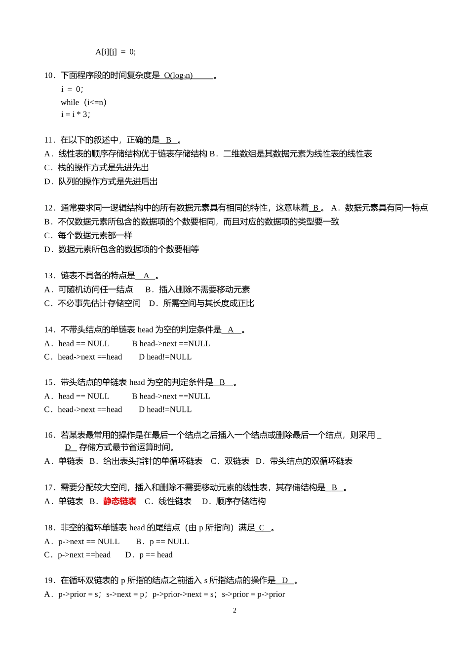 数据结构与算法期末考试复习试题_第2页