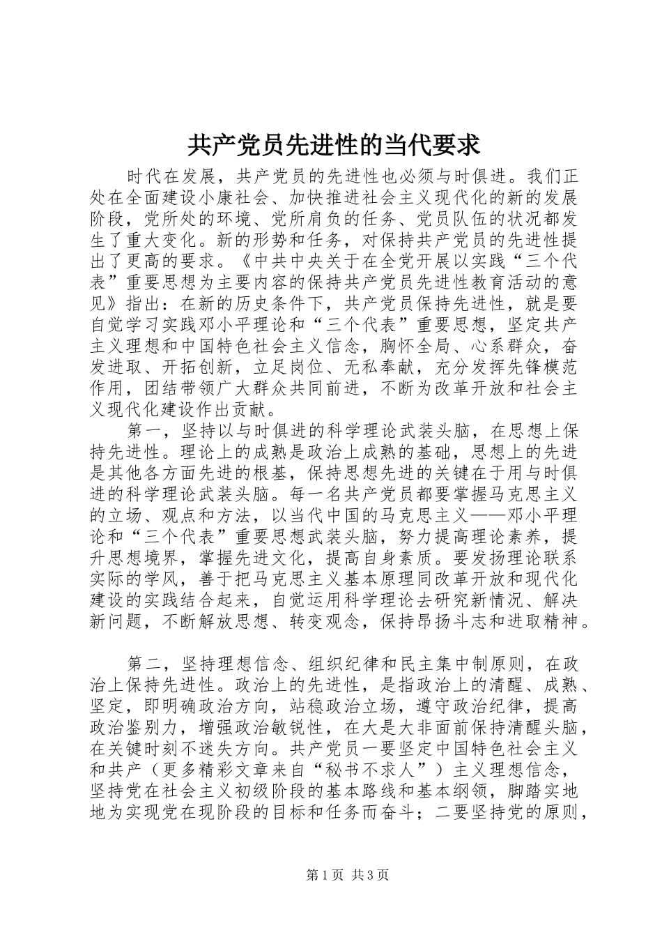 共产党员先进性的当代要求_第1页