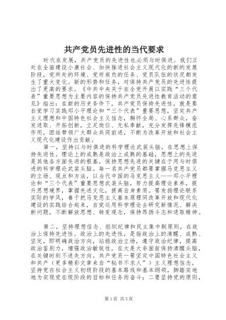 共产党员先进性的当代要求