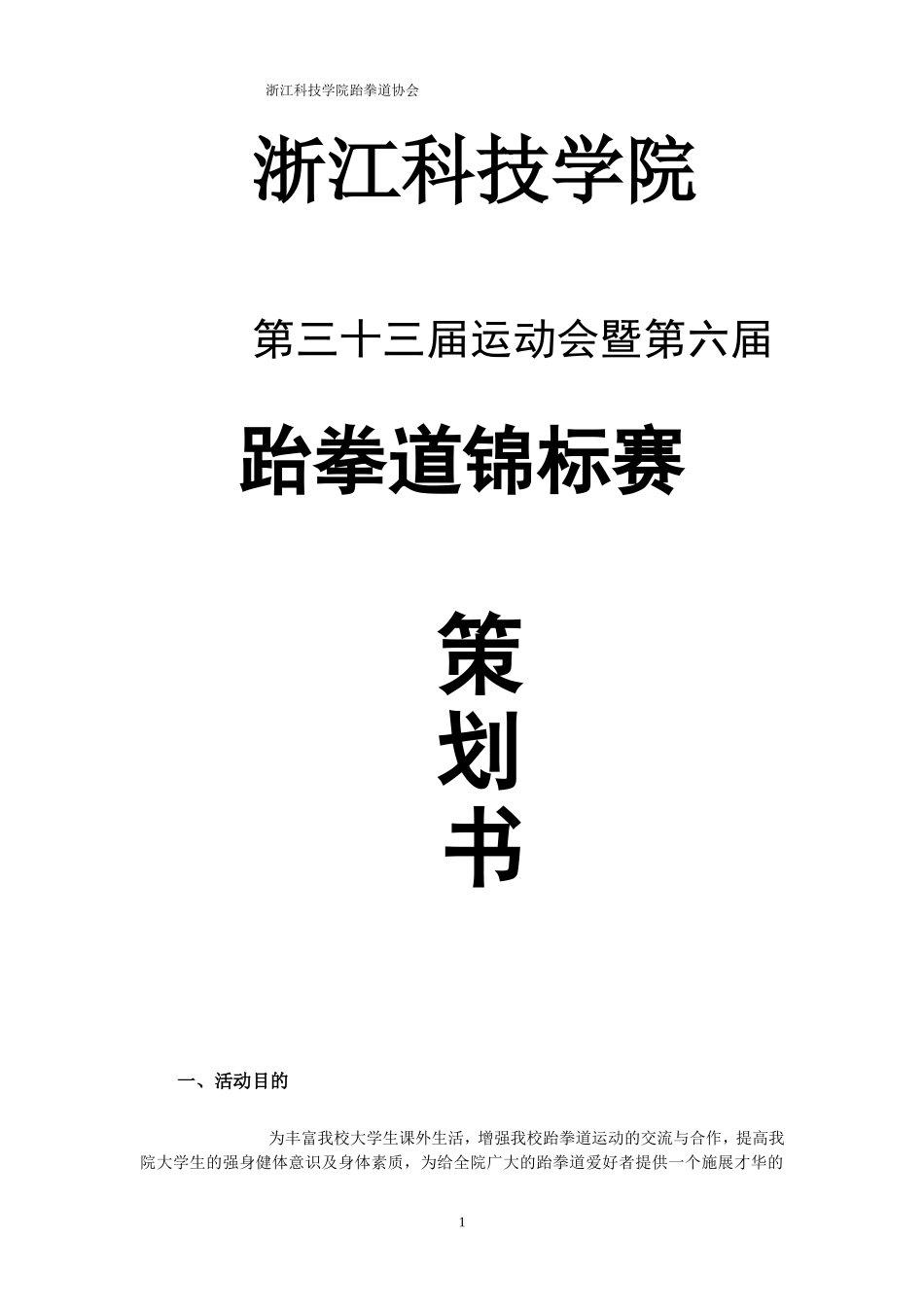 跆拳道比赛策划书_第1页