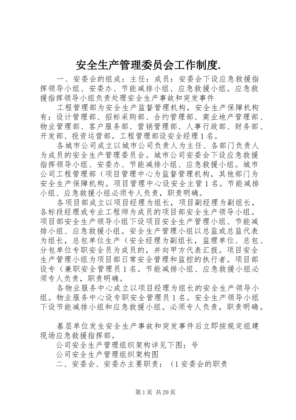 安全生产管理委员会工作制度._第1页