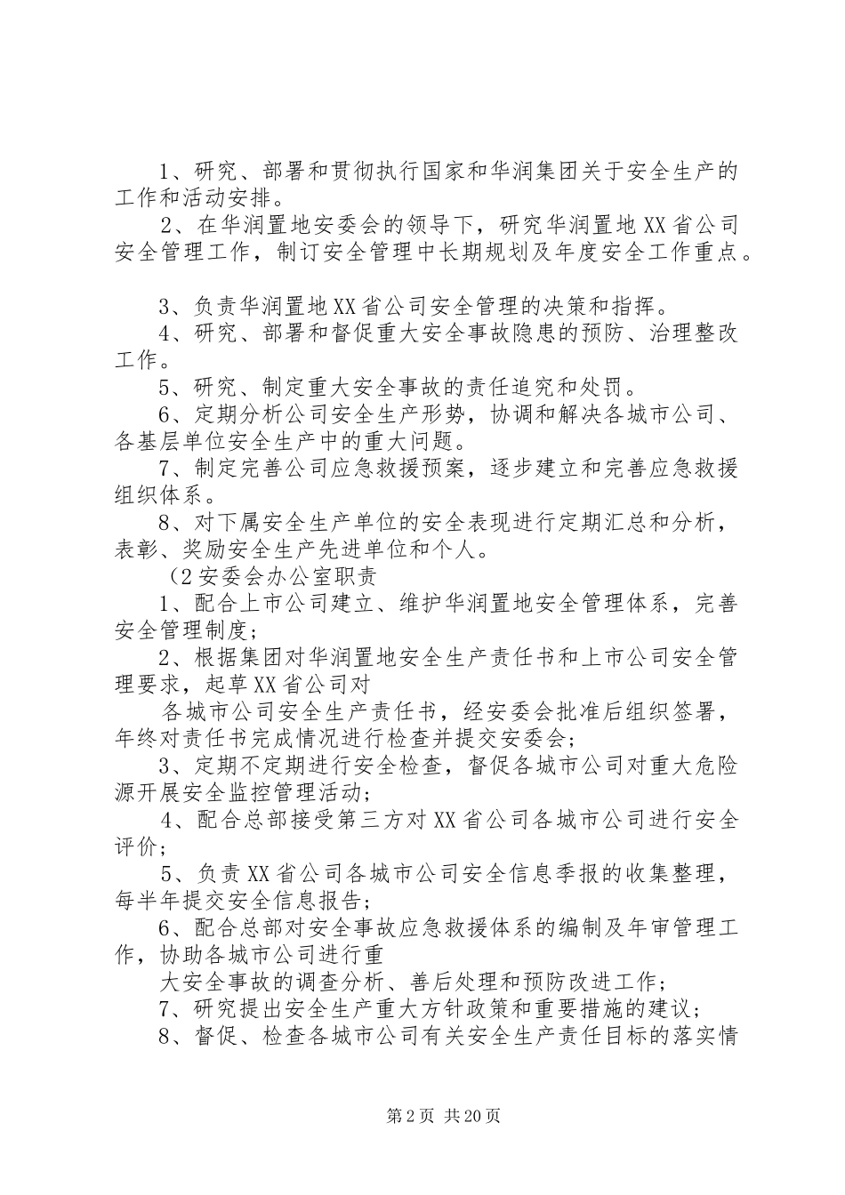 安全生产管理委员会工作制度._第2页