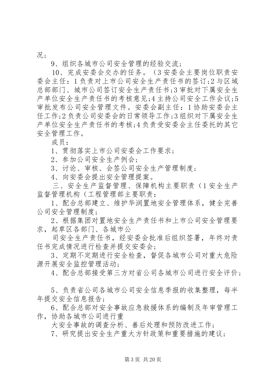 安全生产管理委员会工作制度._第3页